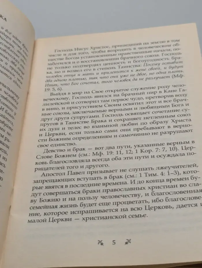 О христианском браке
