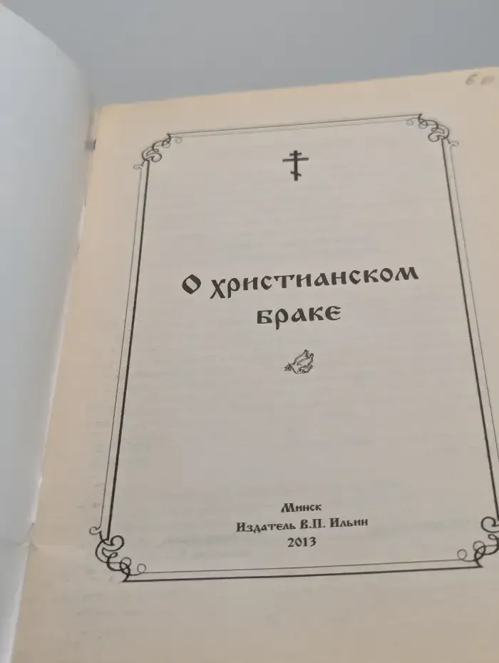 О христианском браке
