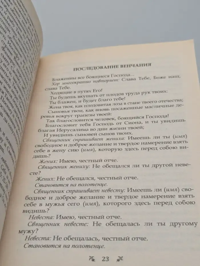 О христианском браке