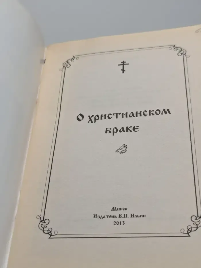 О христианском браке