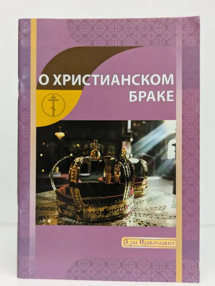 О христианском браке