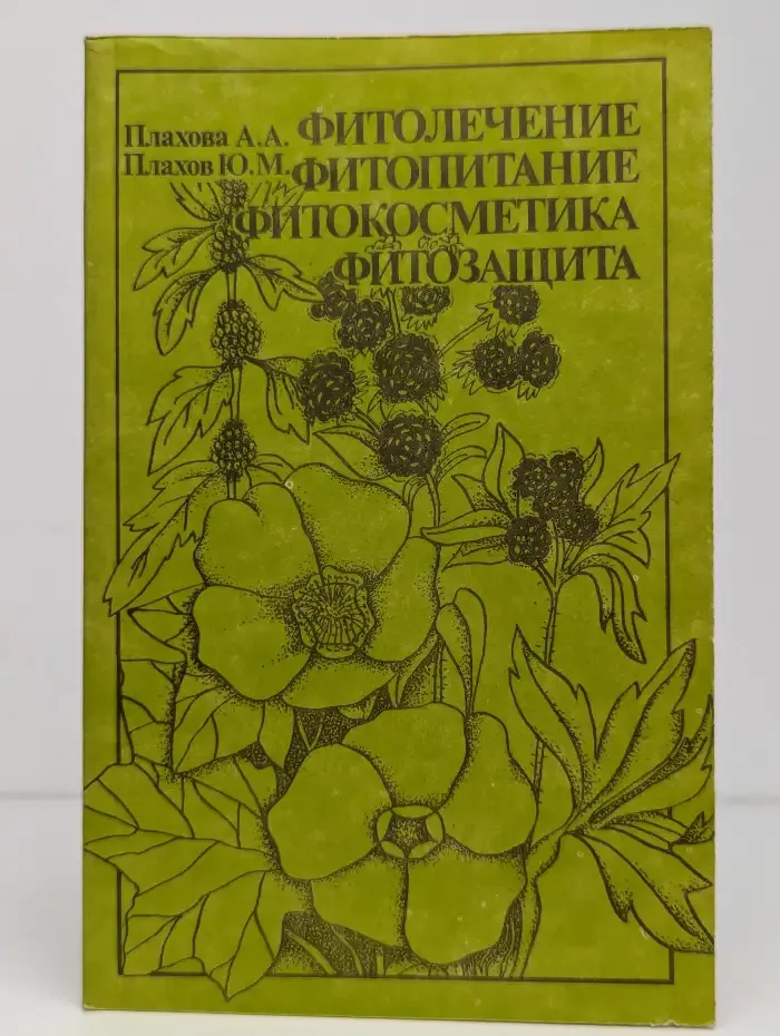Фитолечение. Фитопитание. Фитокосметика. Фитозащита