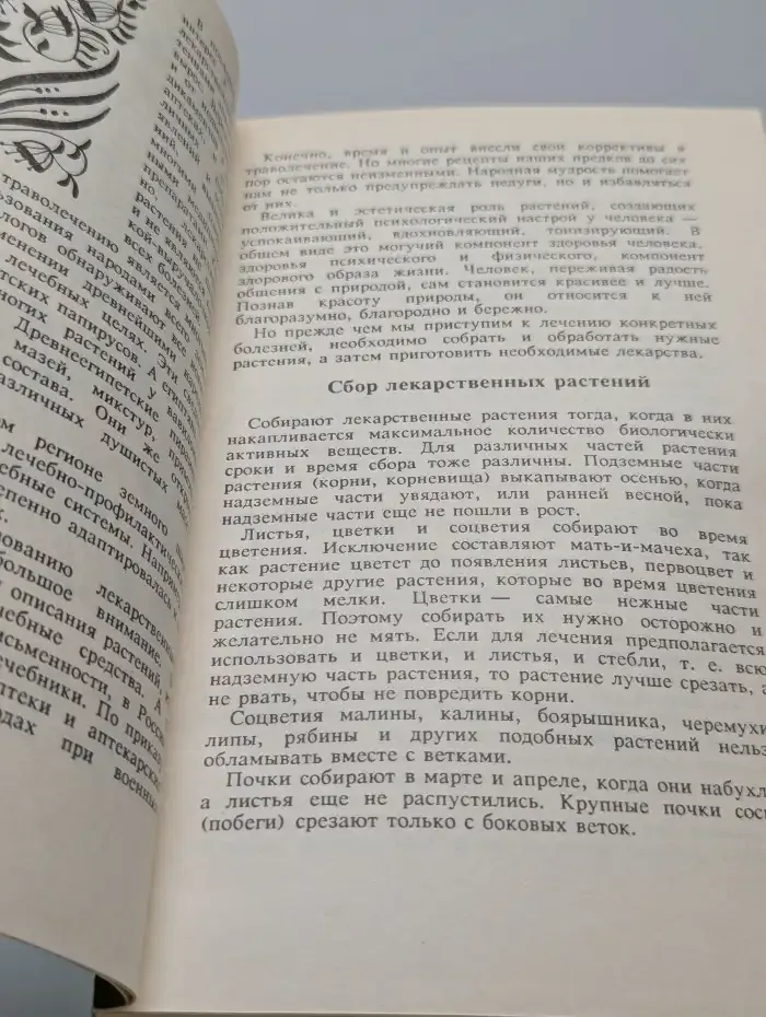 Фитолечение. Фитопитание. Фитокосметика. Фитозащита