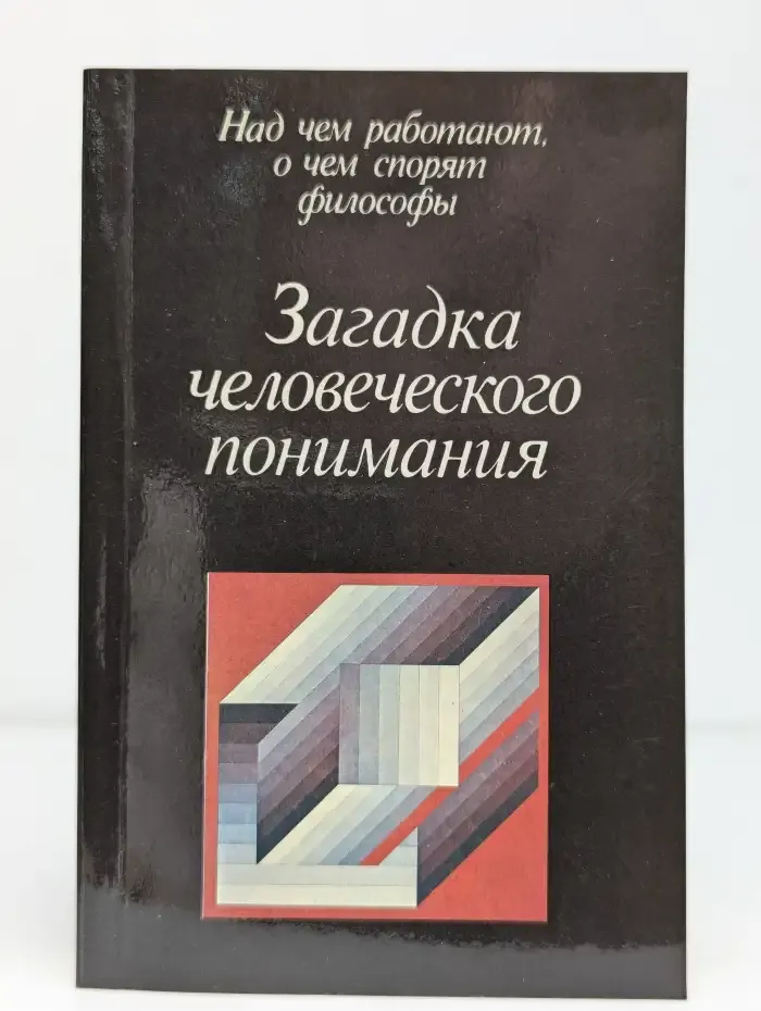 Загадка человеческого понимания
