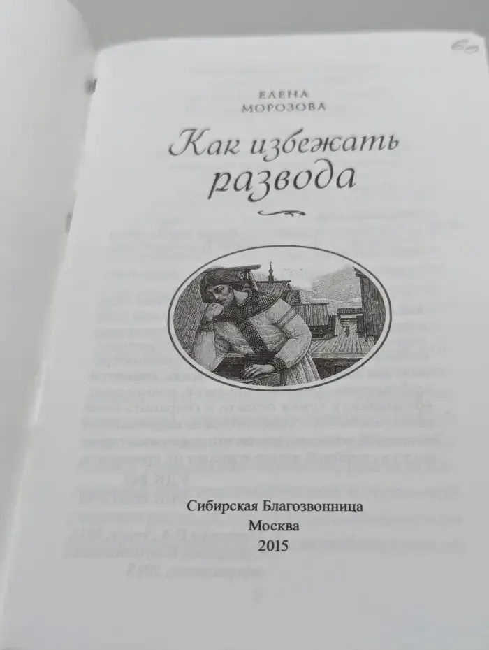 Как избежать развода