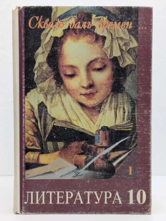 Литература. 10 класс. Сквозь даль времен.  Часть 1