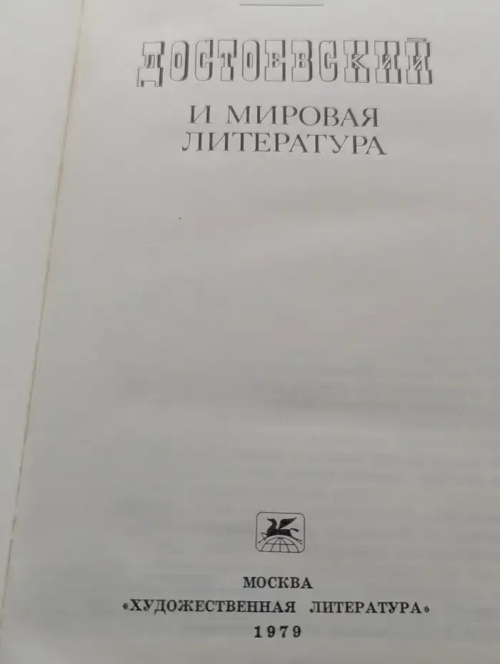 Достоевский и мировая литература