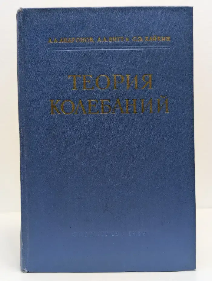 Теория колебаний