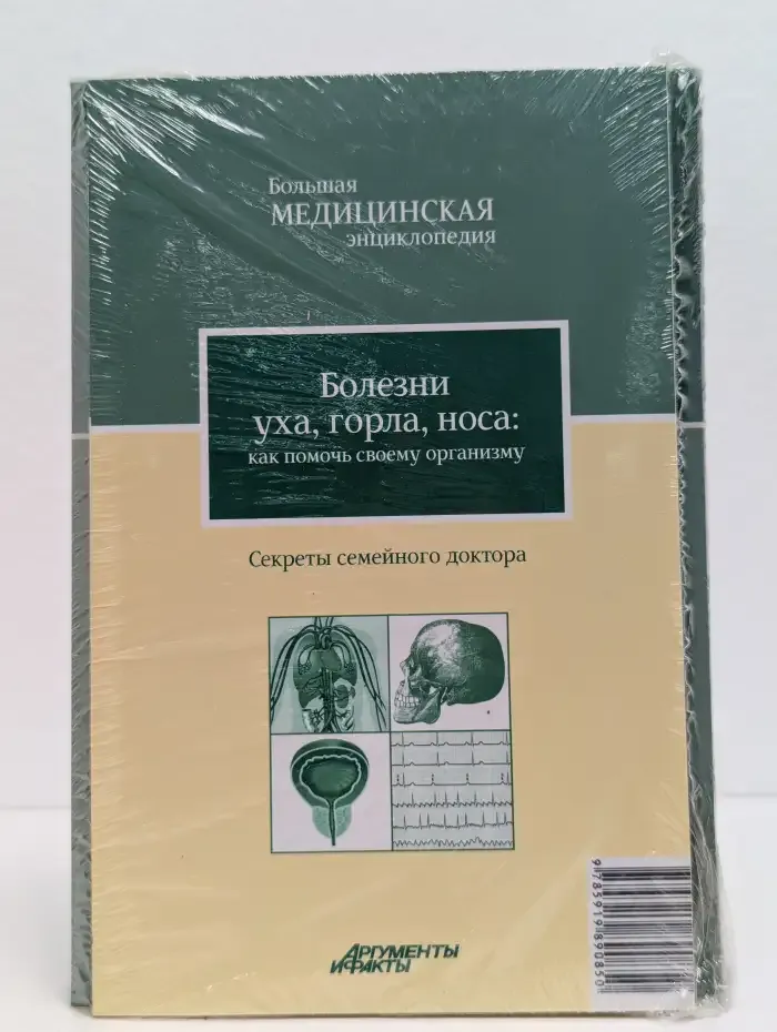 Большая медицинская энциклопедия. Том 1 + Болезни уха, горла, носа