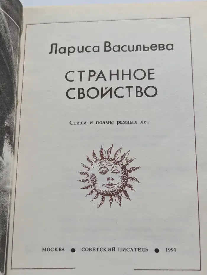 Странное свойство. Стихи и поэмы разных лет