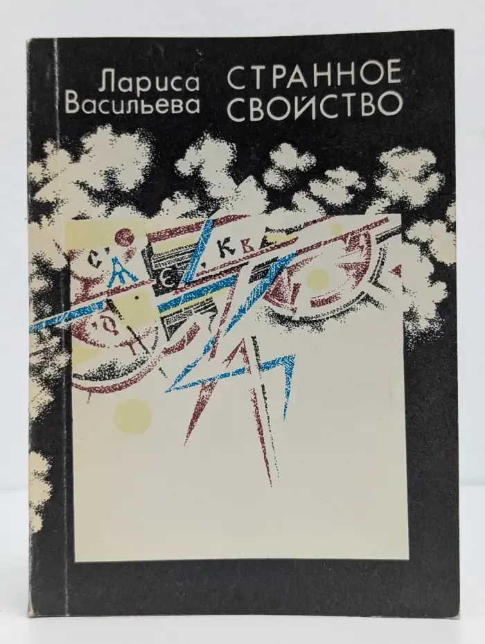 Странное свойство. Стихи и поэмы разных лет