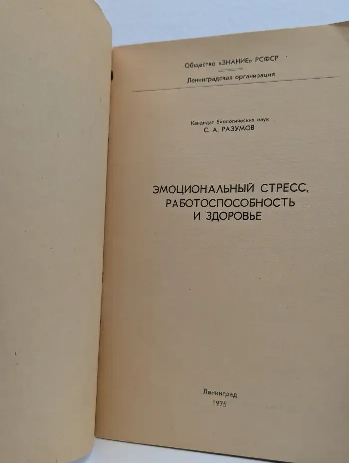 Эмоциональный стресс, работоспособность и здоровье