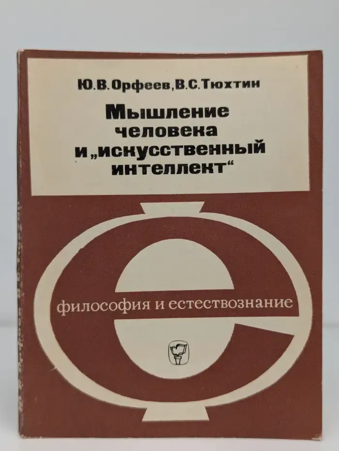 Мышление человека и "искусственный интеллект"