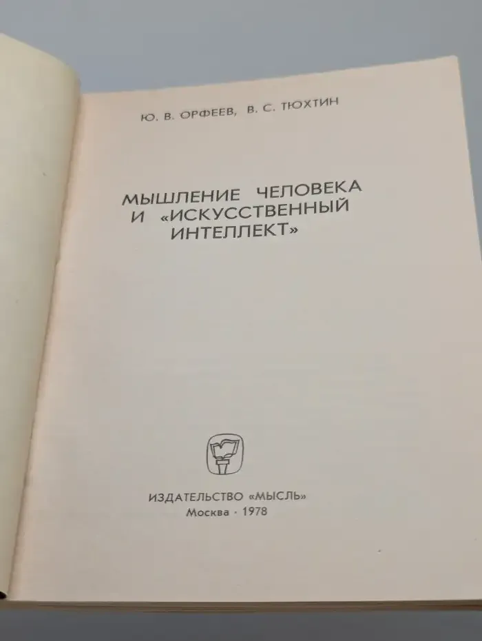 Мышление человека и "искусственный интеллект"