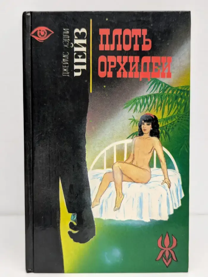 Плоть орхидеи. Ухо к земле