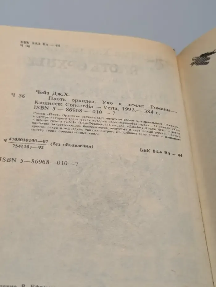 Плоть орхидеи. Ухо к земле