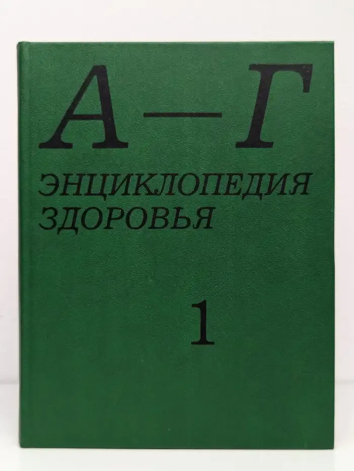 Энциклопедия здоровья. В 4 томах. Том 1. А-Г