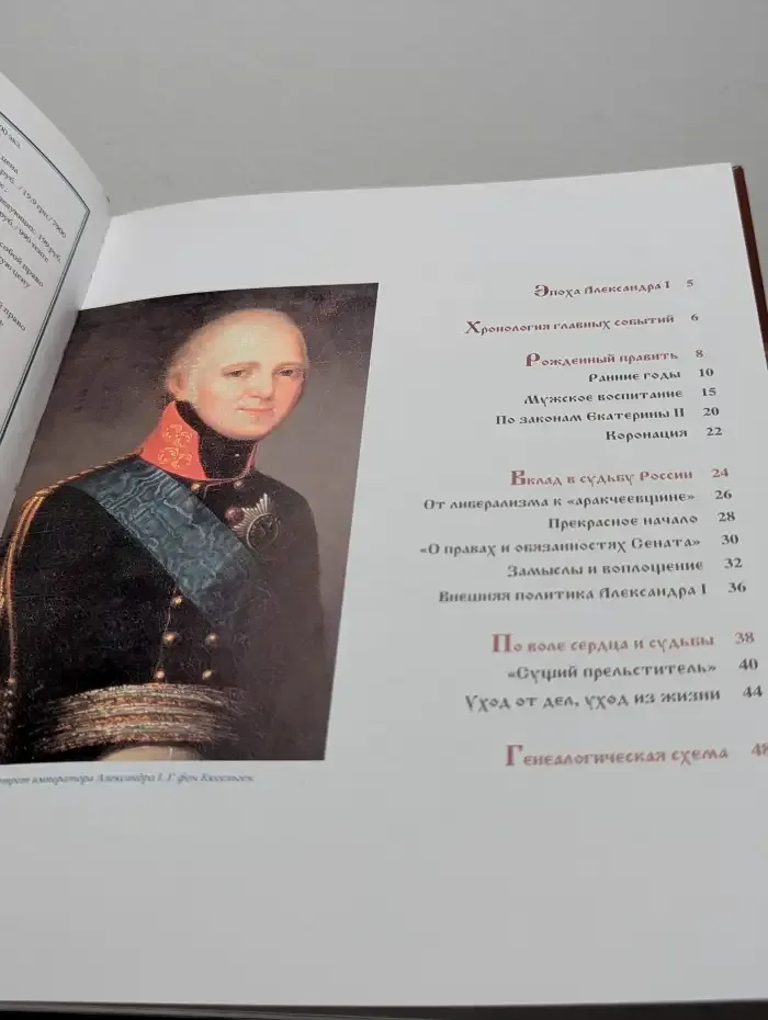 Александр I. Том 1. Царь-вольнодумец. 1801-1825. Выпуск 2