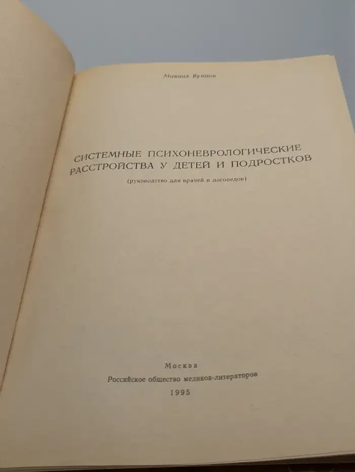 Системные психоневрологические расстройства у детей и подростков