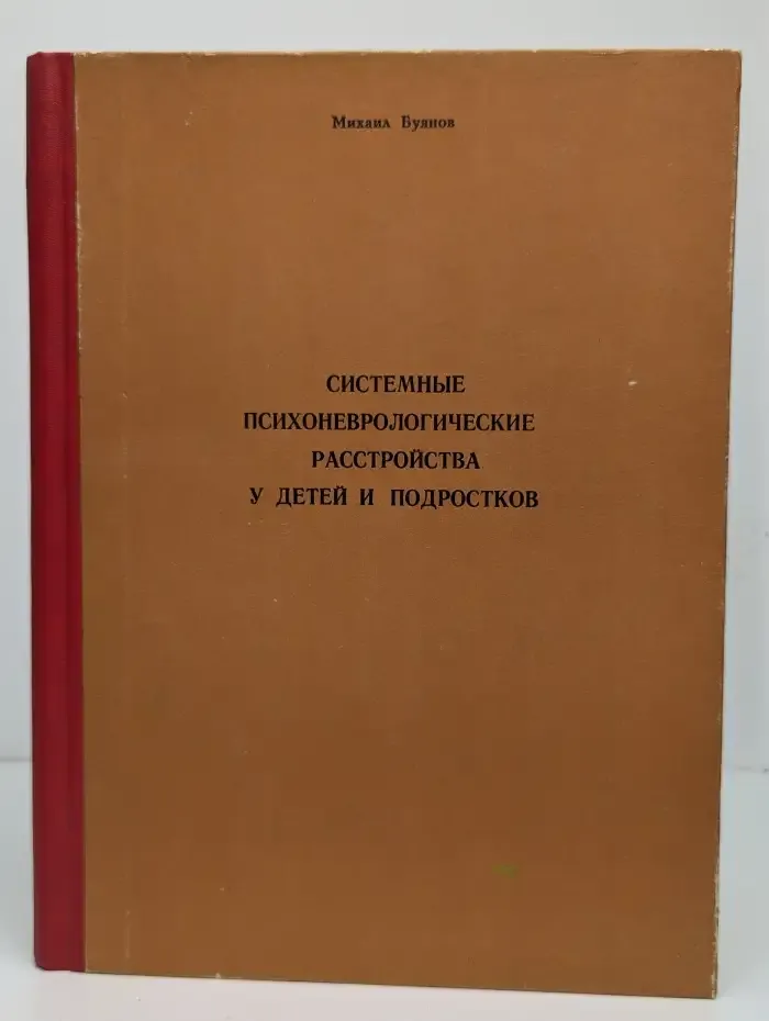 Системные психоневрологические расстройства у детей и подростков