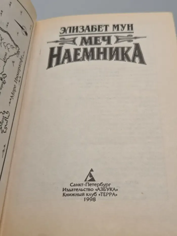 Меч наемника
