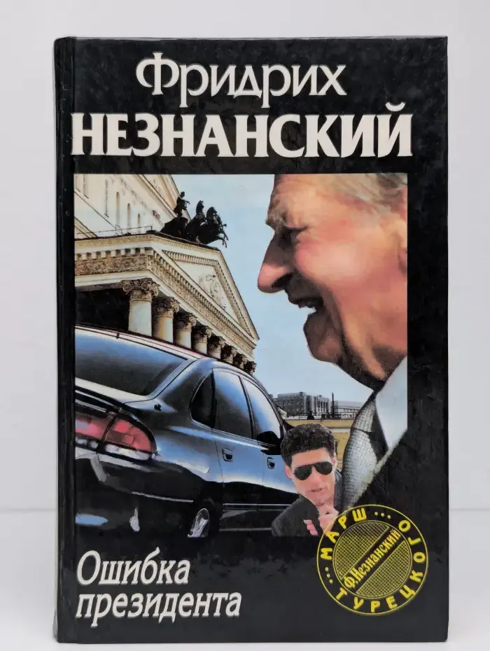 Ошибка президента