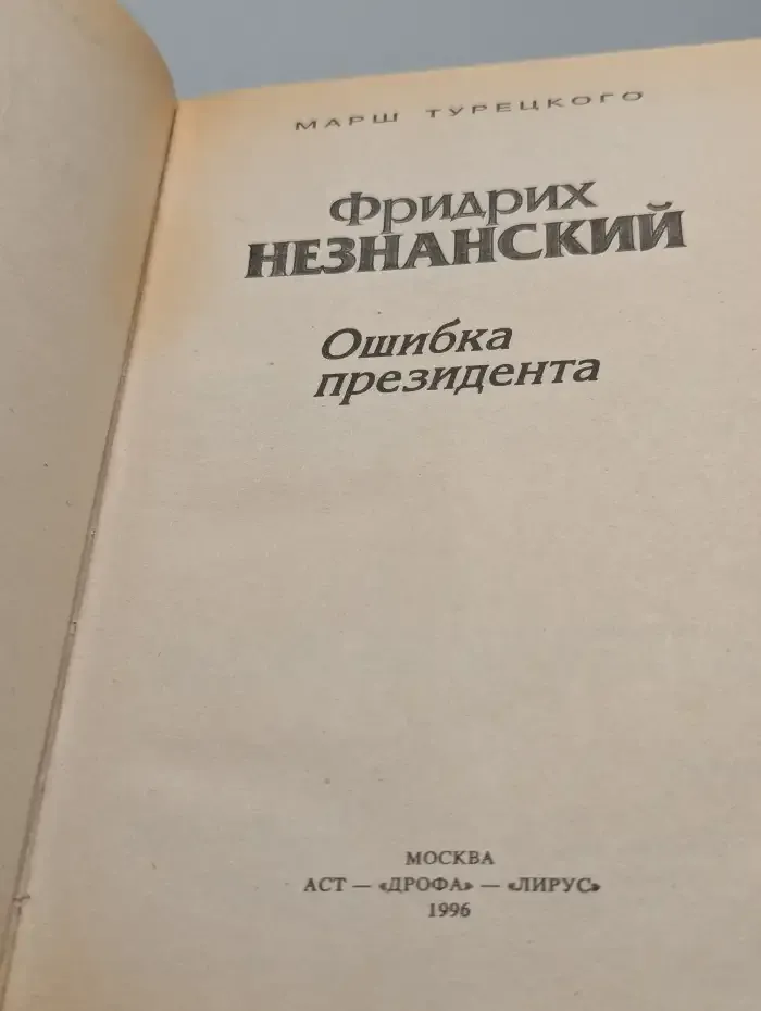 Ошибка президента