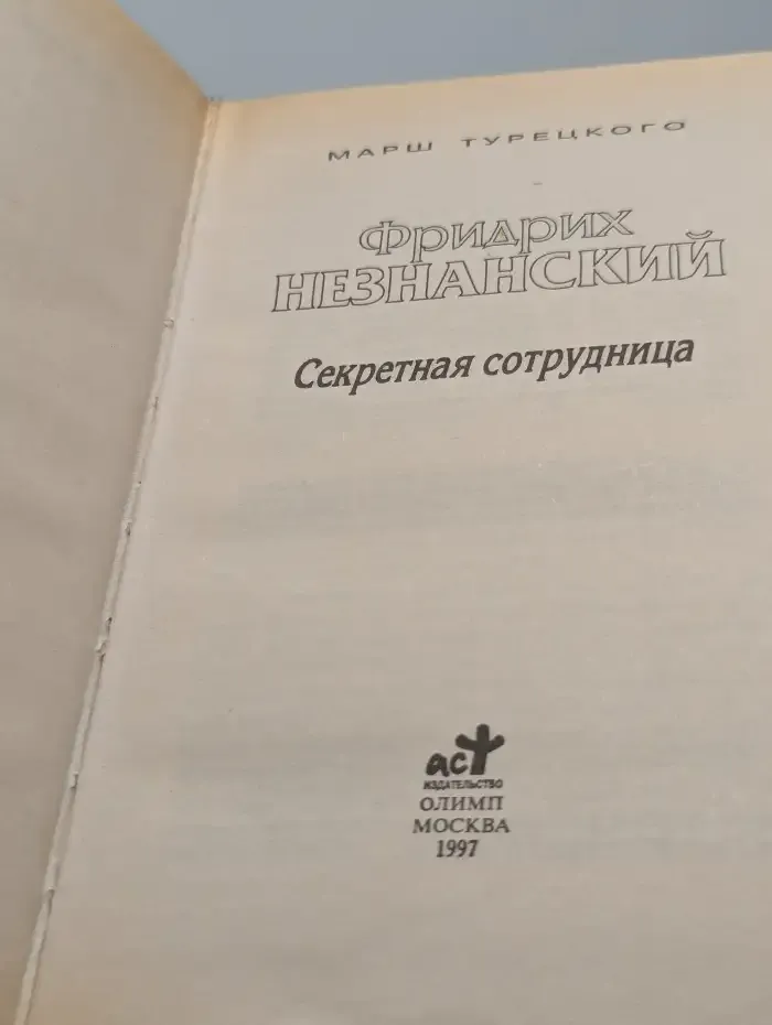 Секретная сотрудница