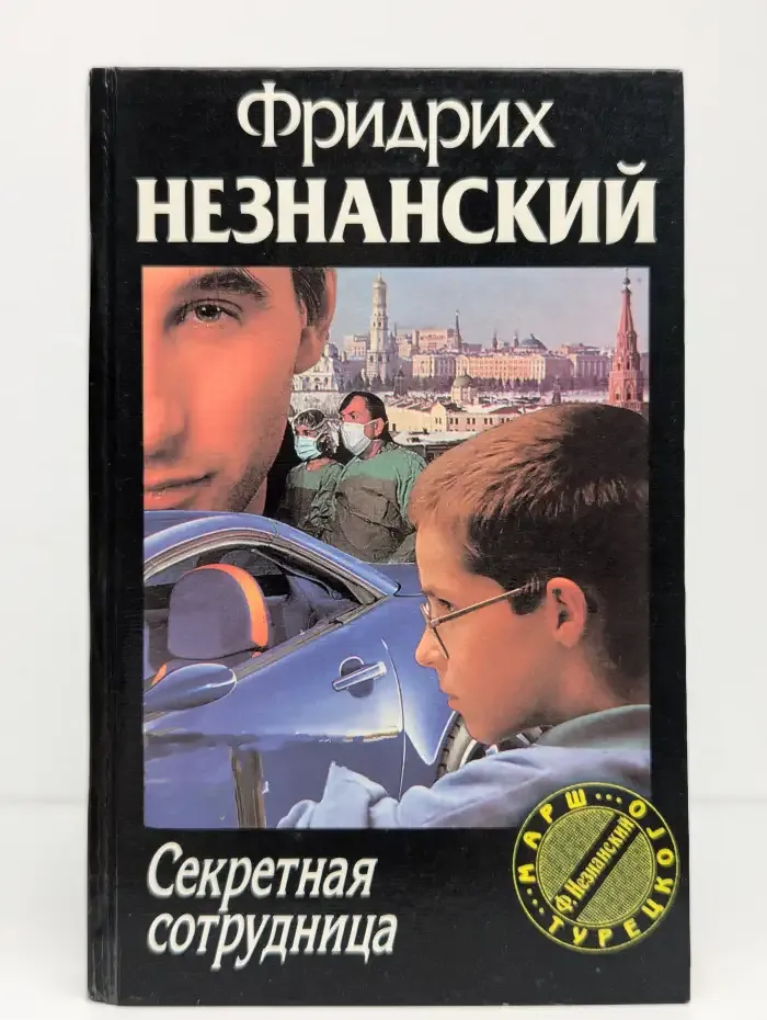 Секретная сотрудница