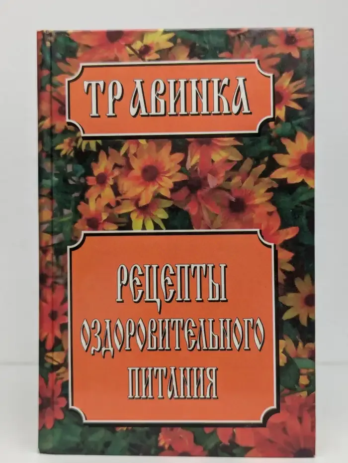 Рецепты оздоровительного питания