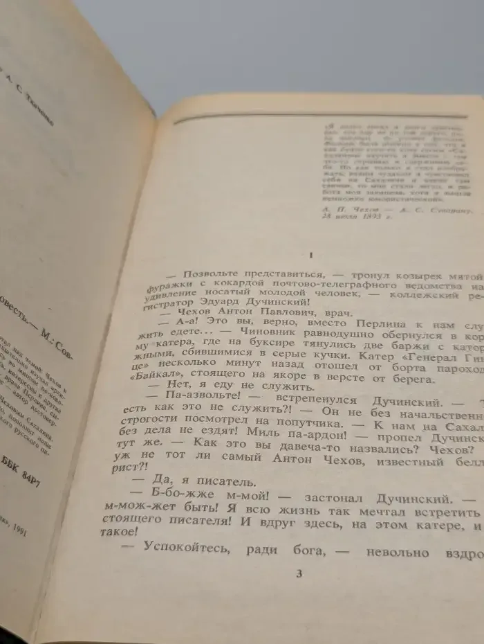Дальняя дорога Антона Чехова