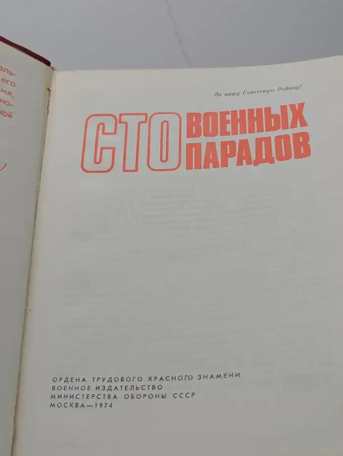 Сто военных парадов