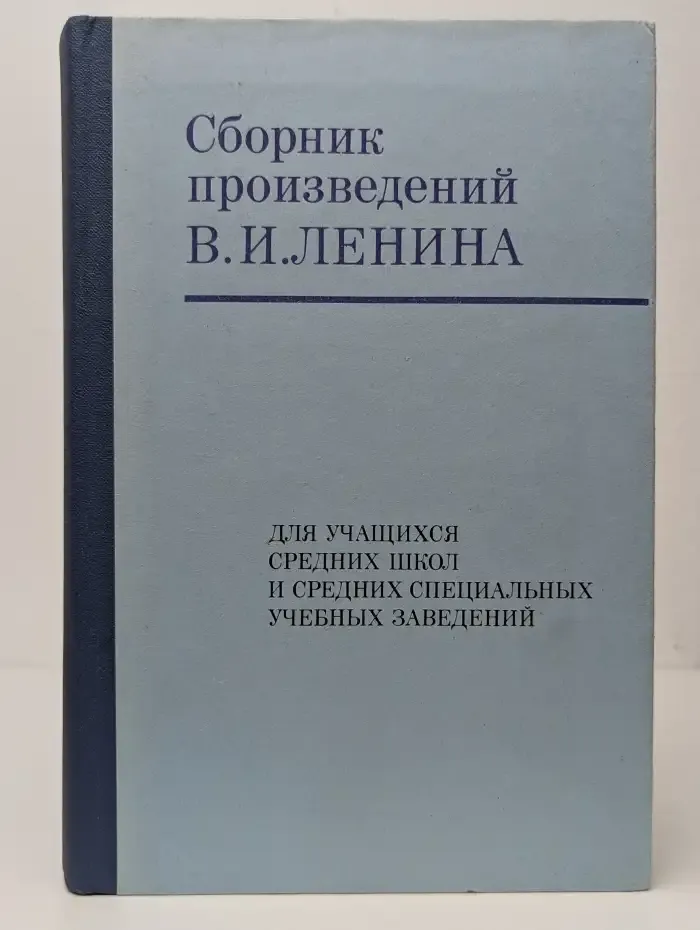 Сборник произведений В. И. Ленина
