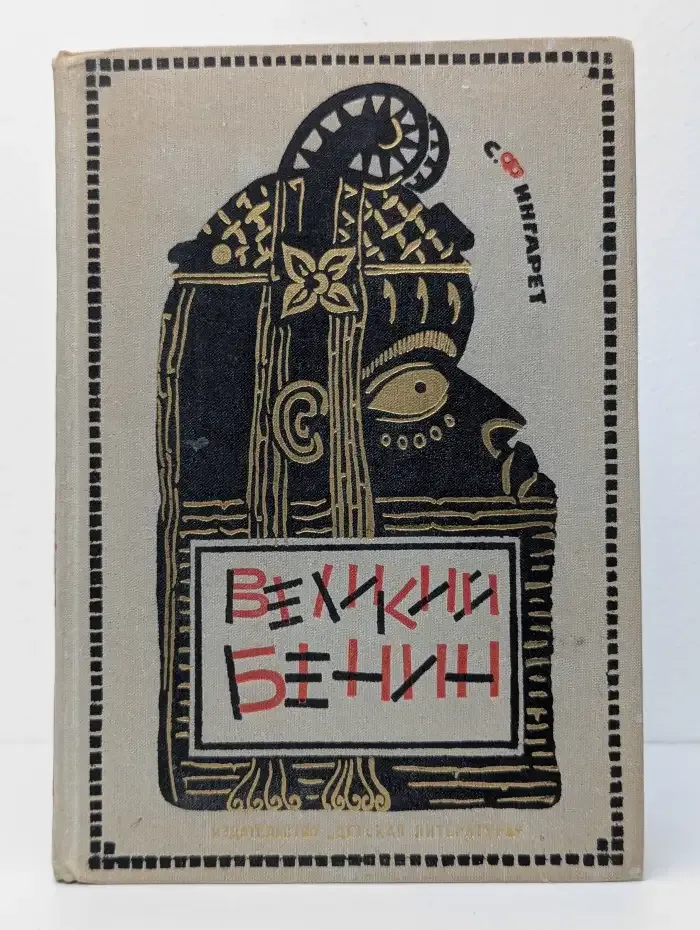 Великий Бенин