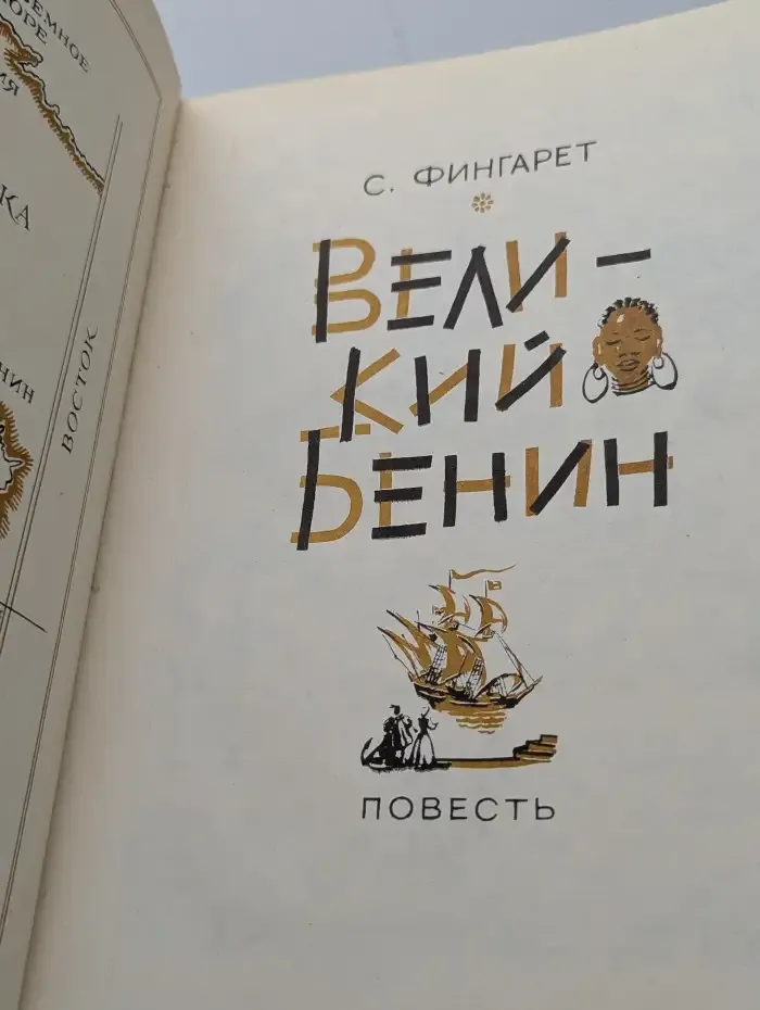 Великий Бенин