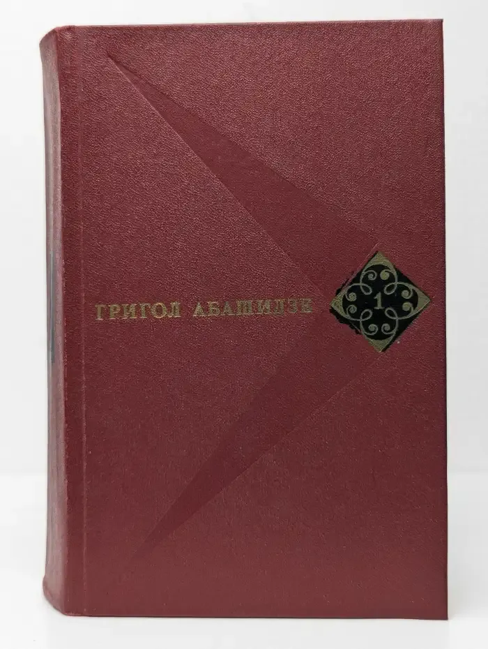Собрание сочинений в трёх томах. Том 1