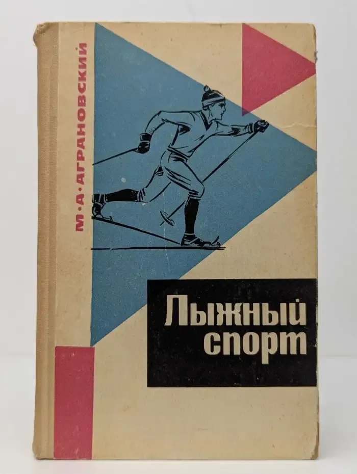 Лыжный спорт