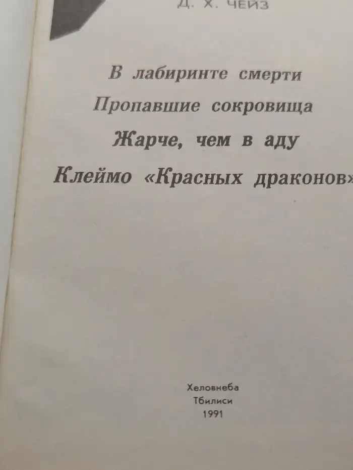 В лабиринте смерти. Пропавшие сокровища. Жарче, чем в аду. Клеймо Красных драконов