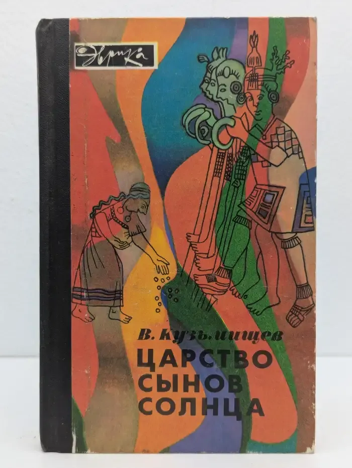 Царство сынов Солнца