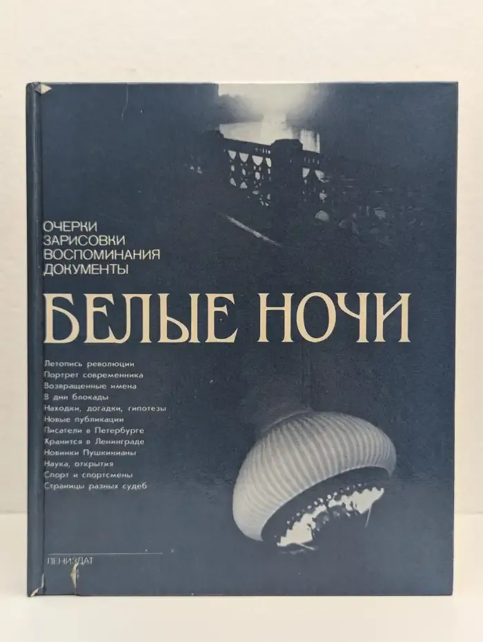 Белые ночи. 1989
