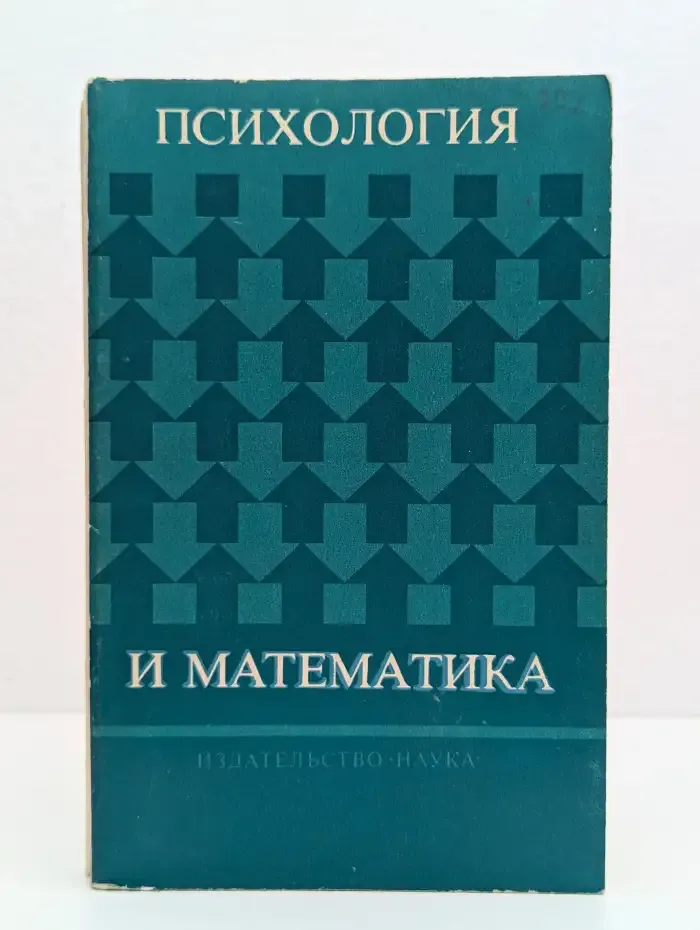 Психология и математика