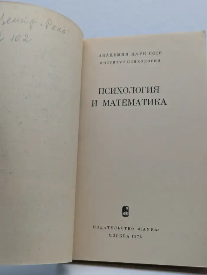 Психология и математика
