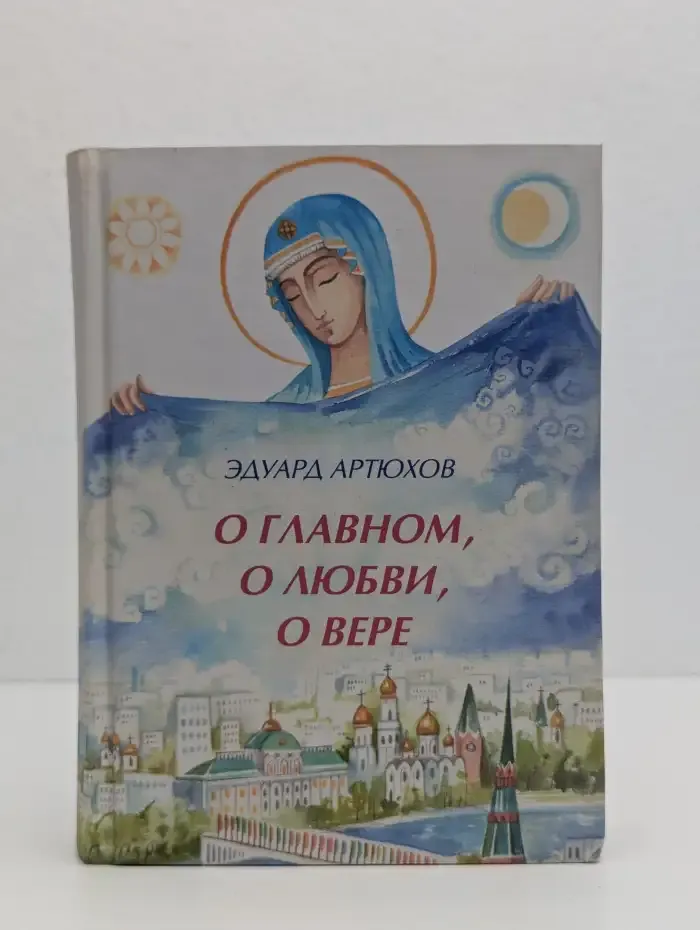 О главном, о любви, о вере