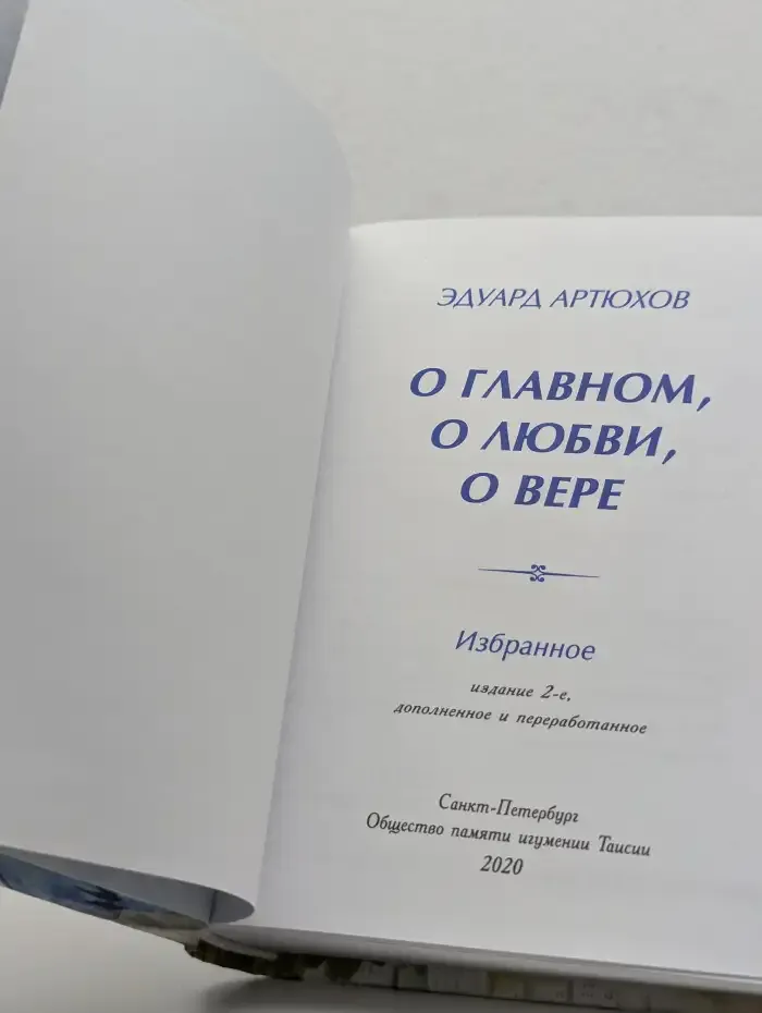 О главном, о любви, о вере