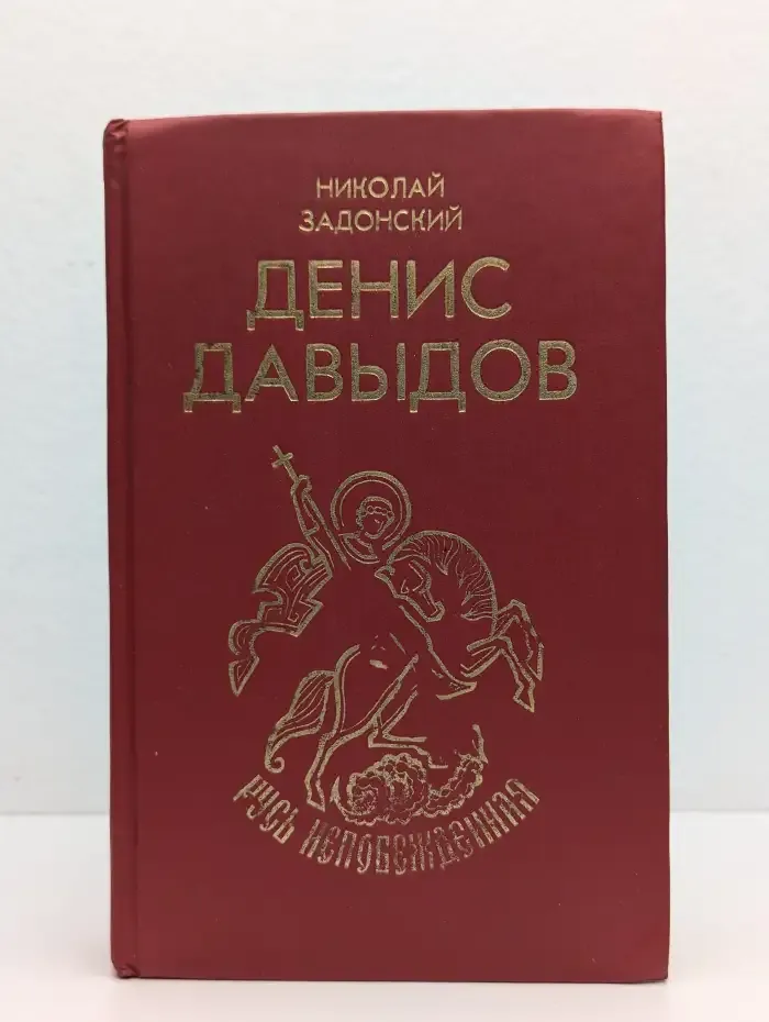 Денис Давыдов