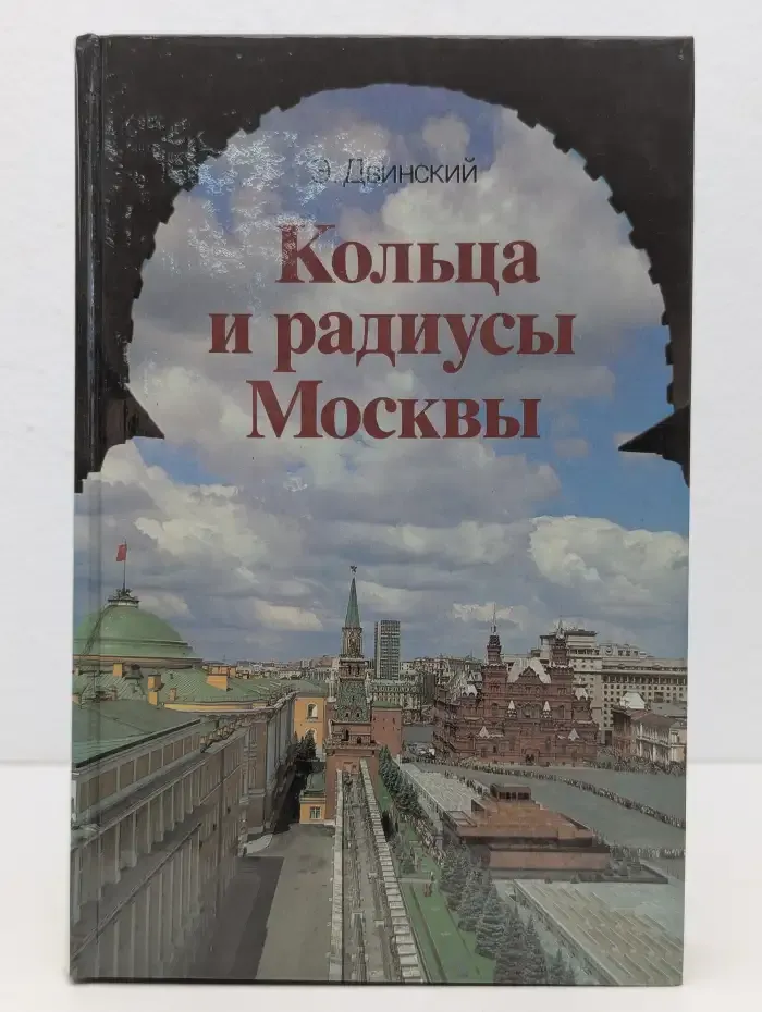 Кольца и радиусы Москвы