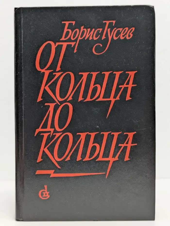 От кольца до кольца