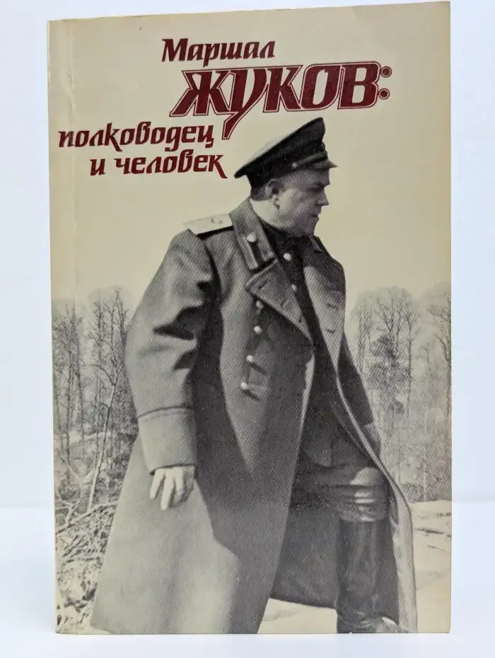 Маршал Жуков. Полководец и человек. В 2 томах. Том 1