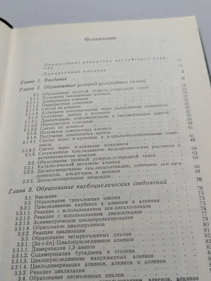Новые пути органического синтеза. Практическое использование переходных металлов