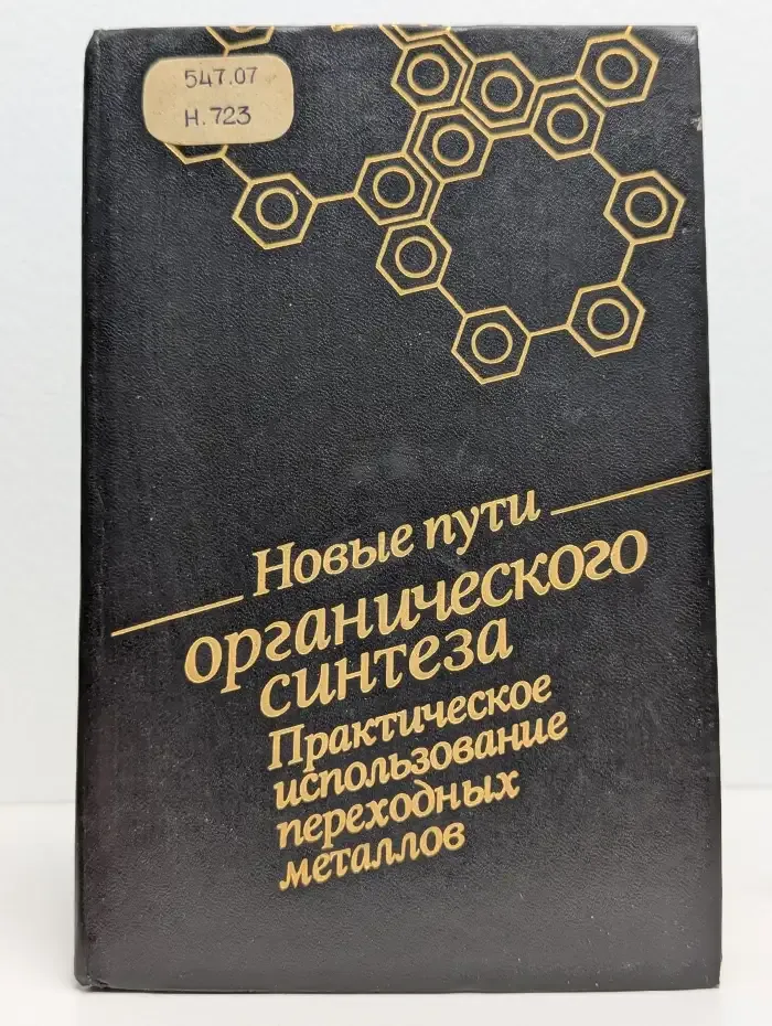 Новые пути органического синтеза. Практическое использование переходных металлов